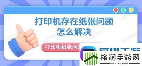 打印机存在纸张问题怎么解决