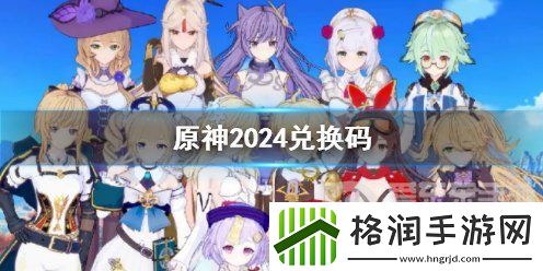 原神最新兑换码2024