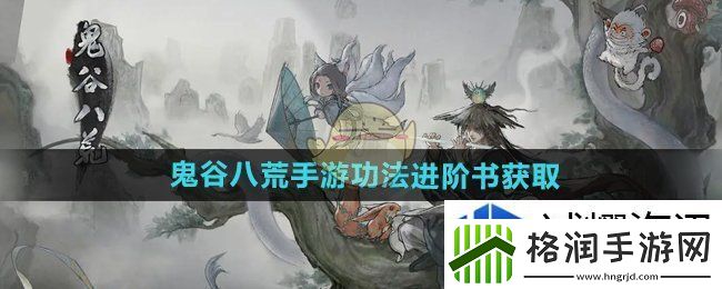 鬼谷八荒手游功法进阶书怎么获得