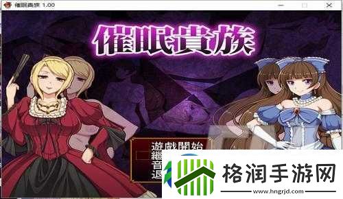 贵族游戏一惩罚游戏刺激与挑战并存的精彩对决