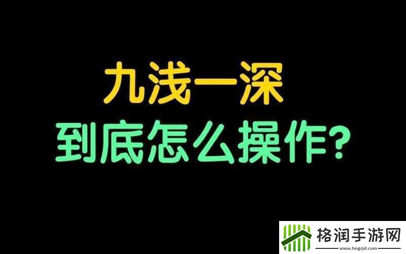 敲打九浅一深和左三右三如何进行科学搭配探讨