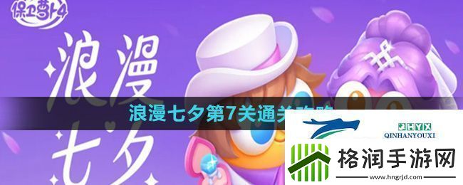 保卫萝卜4浪漫七夕第7关怎么过