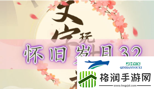 文字玩出花怀旧岁月32怎么过