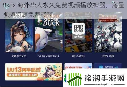 8x8x海外华人永久免费视频播放神器