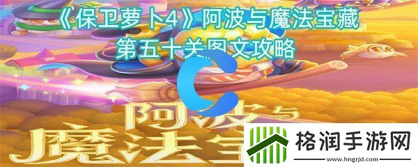 保卫萝卜4阿波与魔法宝藏第五十关图文攻略