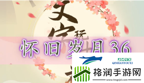 文字玩出花怀旧岁月36怎么过