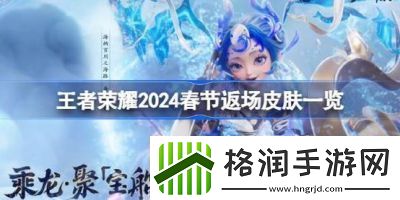 2024年4月王者荣耀限定皮肤预测与返场名单揭晓