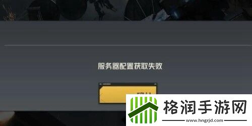 钢岚服务器配置获取失败解决方法