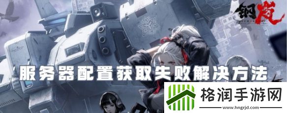 钢岚服务器配置获取失败解决方法