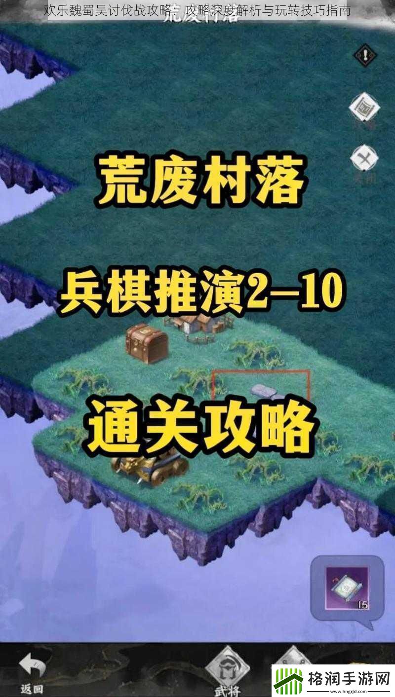 欢乐魏蜀吴讨伐战攻略