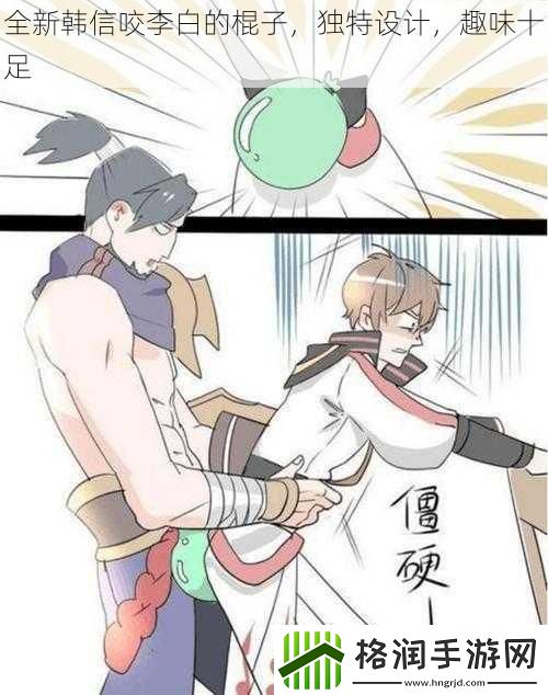 全新韩信咬李白的棍子