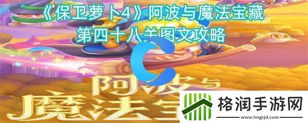 保卫萝卜4阿波与魔法宝藏第四十八关图文攻略