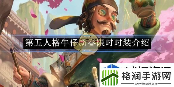 第五人格牛仔新春限时时装介绍