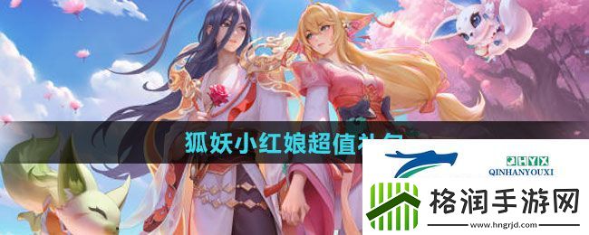 王者荣耀狐妖小红娘超值礼包内容有哪些