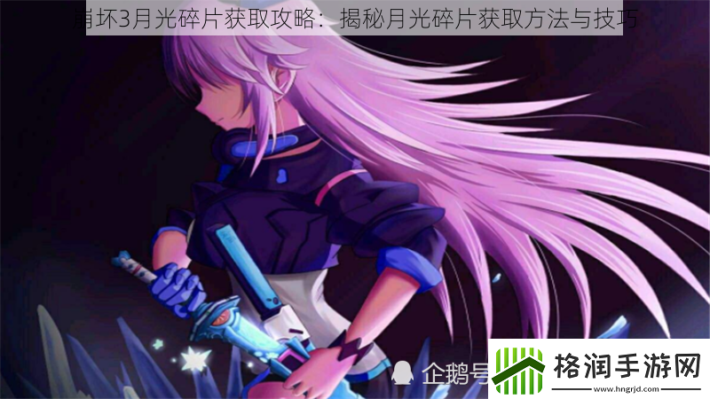 崩坏3月光碎片获取攻略