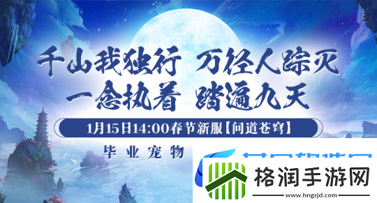 1月15日【问道苍穹】正式开启引领剑啸九州新服潮流！