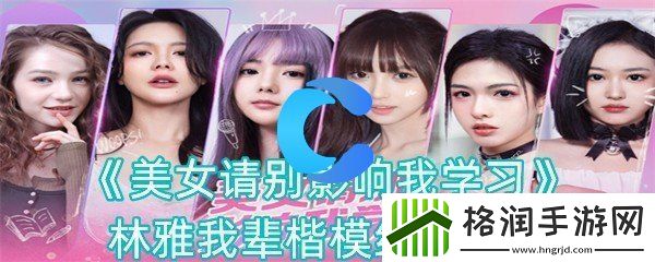 美女请你不要影响学习林雅我辈楷模结局攻略