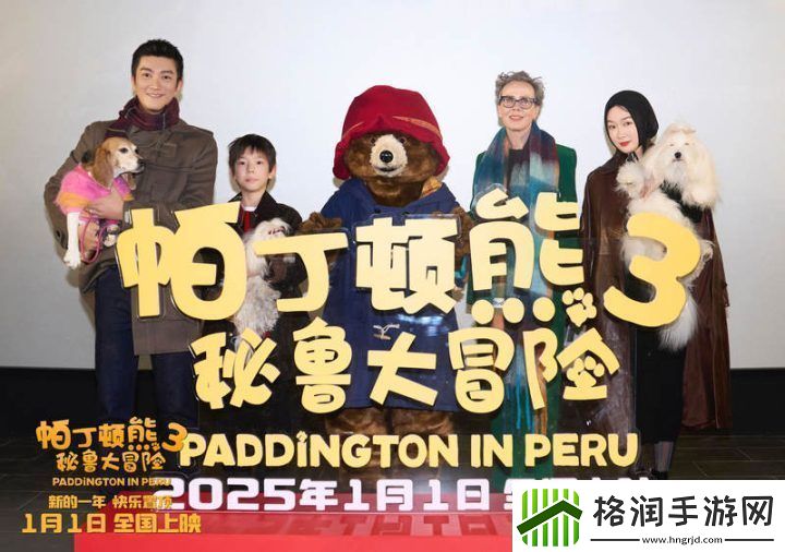 杜江称电影帕丁顿熊3京首映