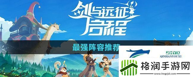 剑与远征启程最强阵容怎么选