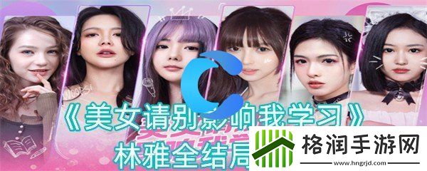 美女请你不要影响我学习林雅全结局介绍