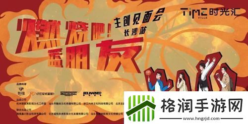 剧燃烧吧！篮朋友长沙举办见面会