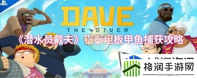 潜水员戴夫银泰坦板甲鱼怎么捕获