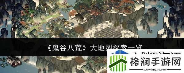鬼谷八荒大地图怎么探索