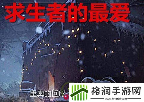 第五人格求生者胜率高的上分的地图