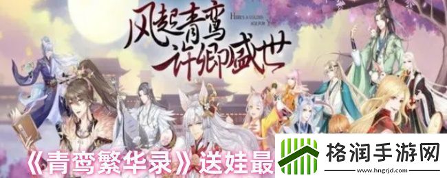 青鸾繁华录怎么送娃