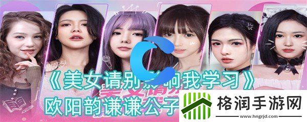 美女请你不要影响学习欧阳韵谦谦公子结局攻略