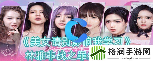 美女请你不要影响我学习林雅非战之罪结局攻略大全