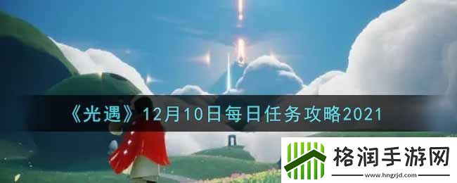 光遇12月10日每日任务完成攻略