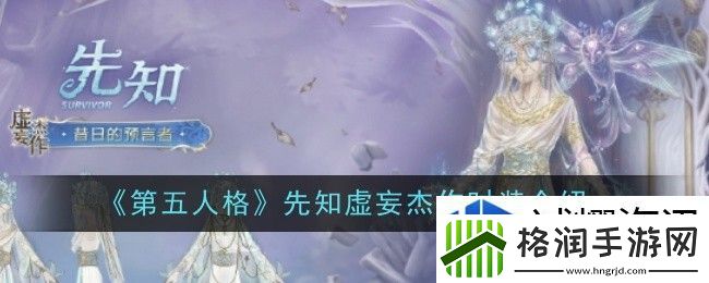 第五人格先知虚妄杰作时装怎么样