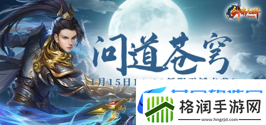 1月15日【问道苍穹】正式开启引领剑啸九州新服潮流！