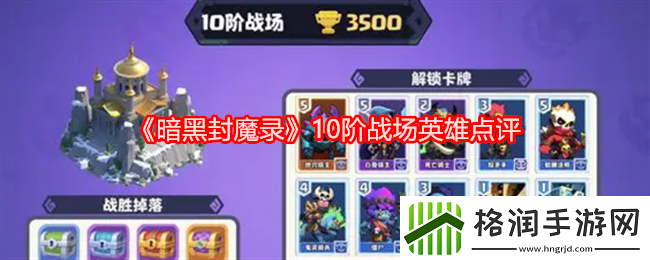 暗黑封魔录10阶战场英雄点评