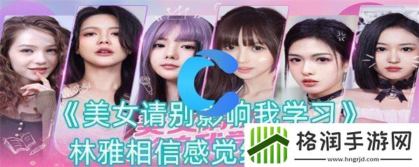 美女请你不要影响我学习林雅坚信感觉结局攻略大全