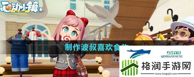 心动小镇制作波叔喜欢食物任务怎么做