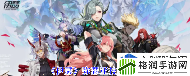 伊瑟弥瑟亚有什么技能