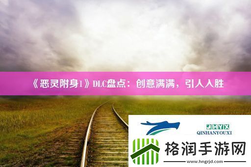 恶灵附身1DLC盘点