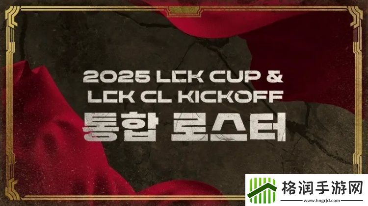 2025赛季LCK杯&LCK