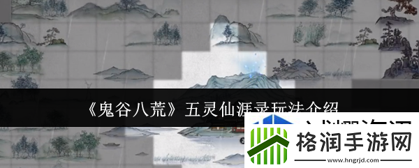 鬼谷八荒五灵仙涯录怎么玩