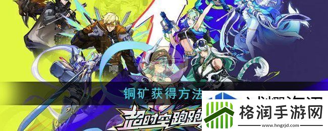超时空跑跑铜矿怎么获得