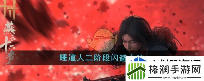 燕云十六声睡道人二阶段怎么闪避