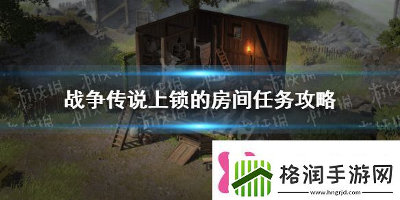 战争传说上锁的房间怎么做上锁的房间任务攻略