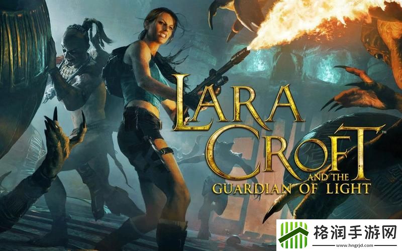 劳拉与光之守护者好玩吗