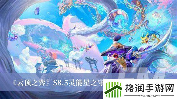 云顶之弈S8.5灵能星之守护者阵容如何搭配云顶之弈S8.5灵能星之守护者阵容搭配分享