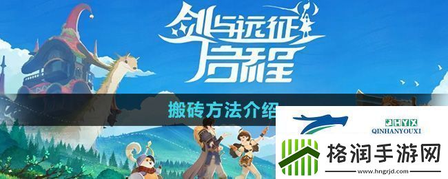 剑与远征启程怎么搬砖