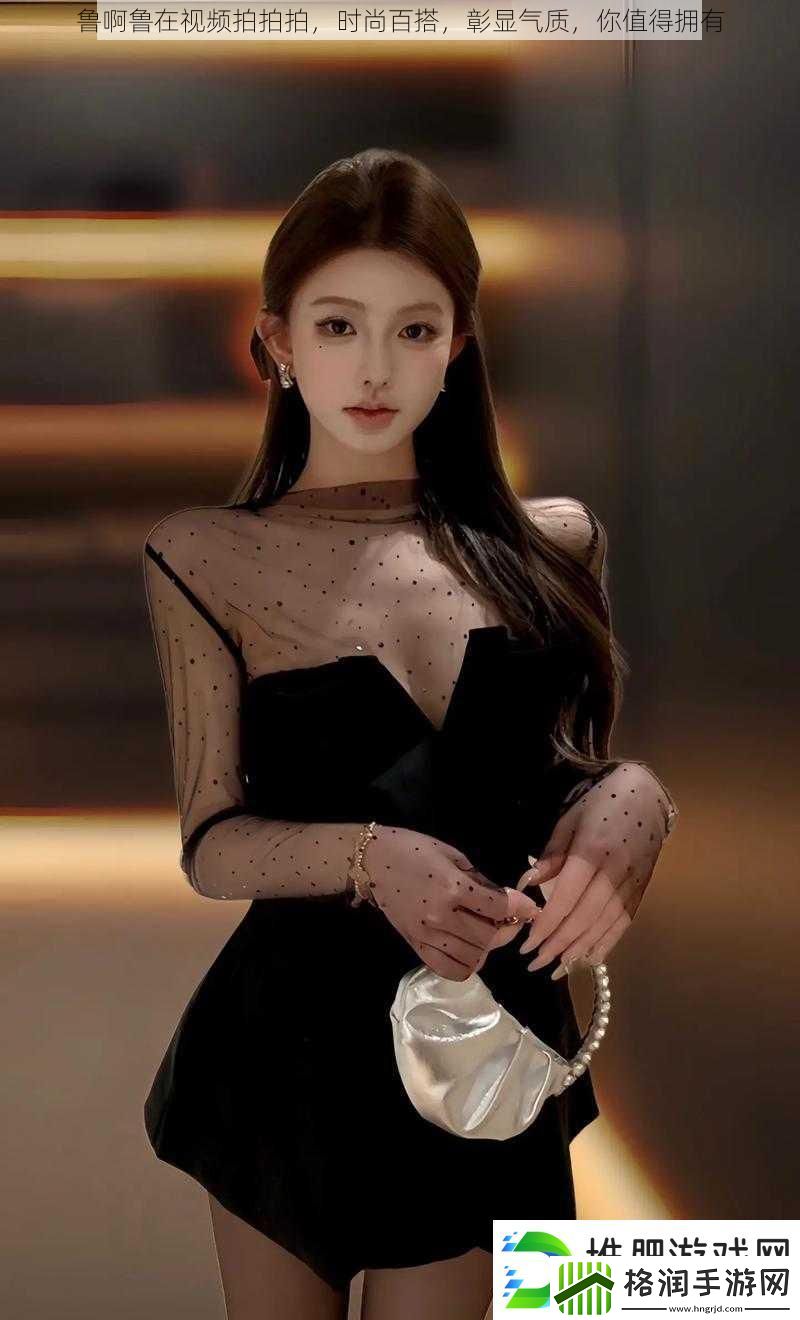 鲁啊鲁在视频拍拍拍