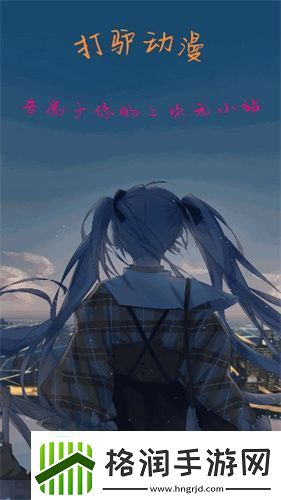 打驴动漫正式版下载