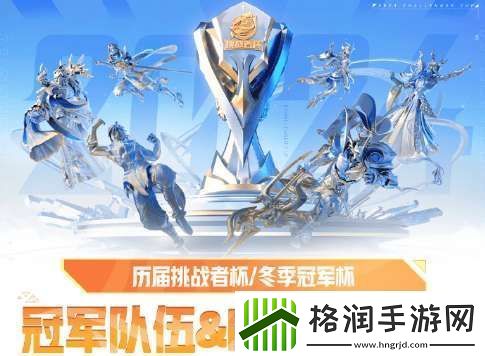 冬季冠军杯&挑战者杯历届冠**伍&FMVP选手/皮肤盘点